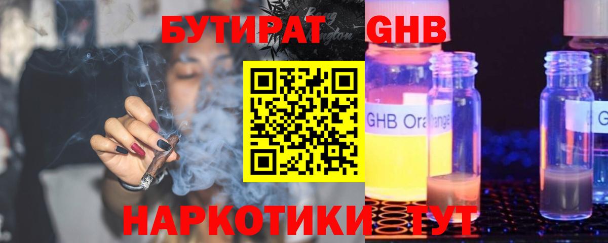 БУТИРАТ жидкий экстази Янаул